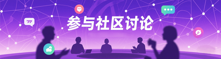 参与社区讨论