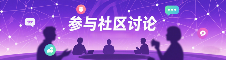 社区讨论